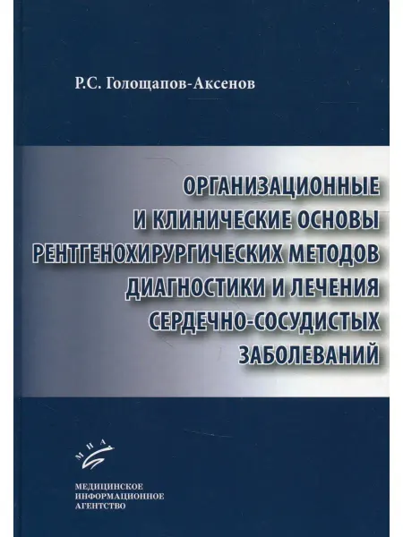 МИА Организационные и клинические основы рентгенохирургических м…