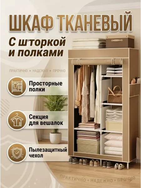 Универсальный Шкаф сборный со шторкой бежевый BoomHouse
