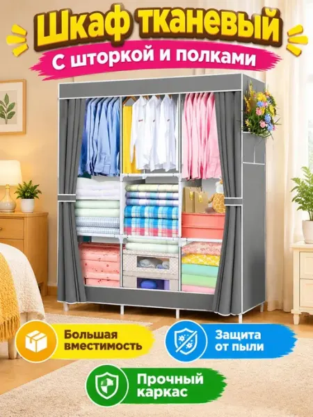 Шкаф тканевый серый со шторкой большая вместимость Homemart