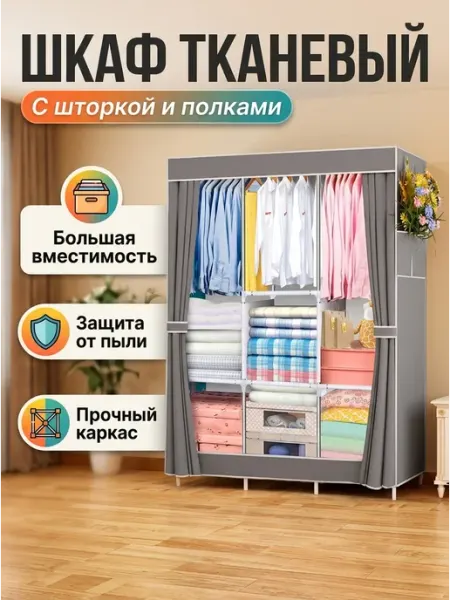 Серый Шкаф гардероб тканевый вместительный Homemart