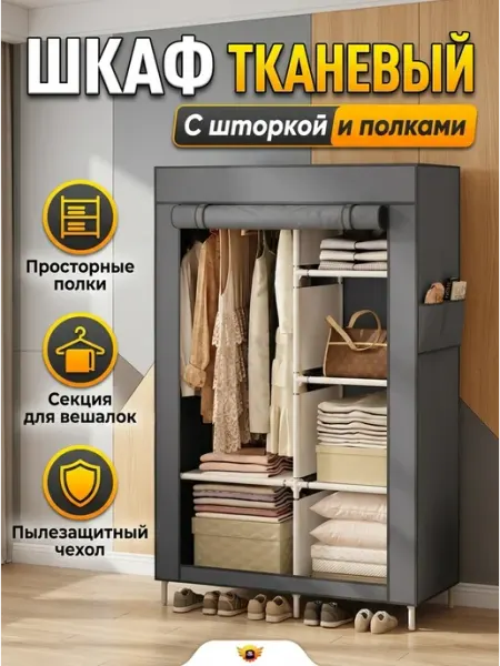 Шкаф тканевый серый с секцией для вешалок Mom's House