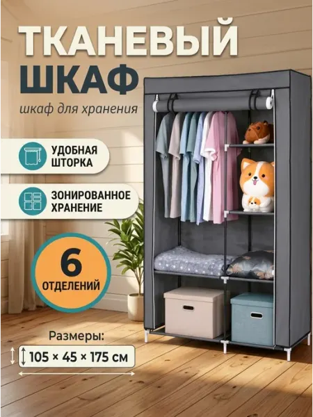Шкаф тканевый для вещей серый с зонированием Mom's House