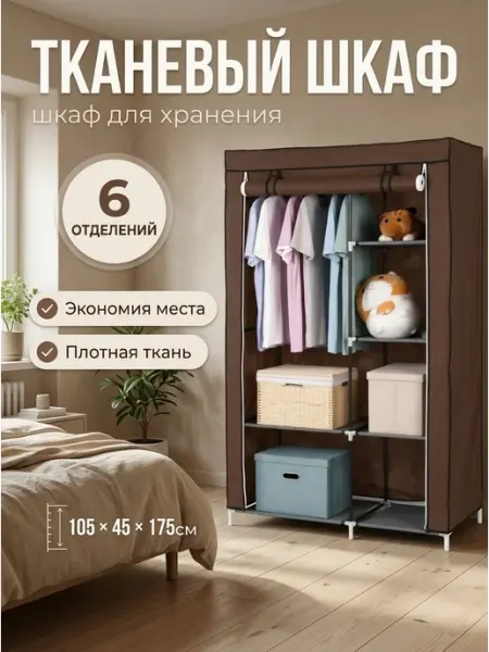 Шкаф для одежды из ткани коричневый компактный Mom's House