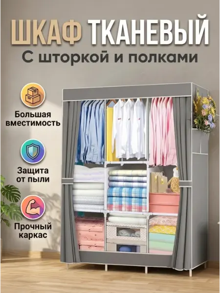 Серый Шкаф текстильный напольный со шторками House&Life