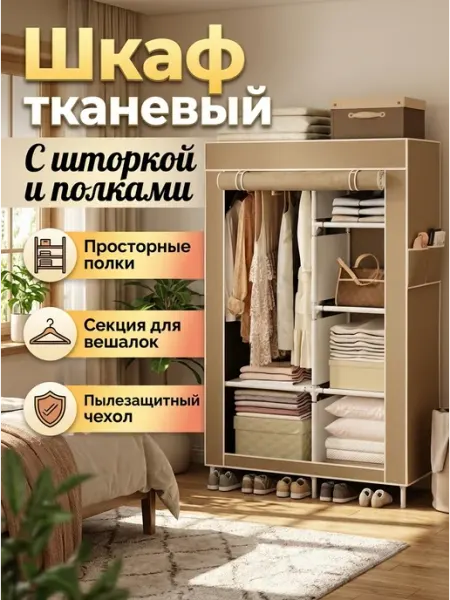 Шкаф текстильный с просторными секциями бежевый House&Life