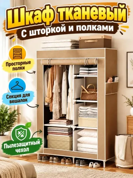 Компактный Шкаф тканевый со шторками на дачу Speraphina