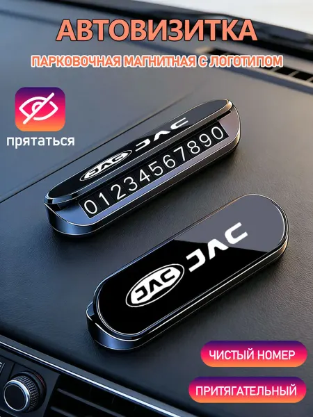 Номер телефона визитная карточка 1шт JAC