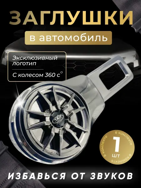 JAC Заглушка автомобильная ремня безопасности Джак