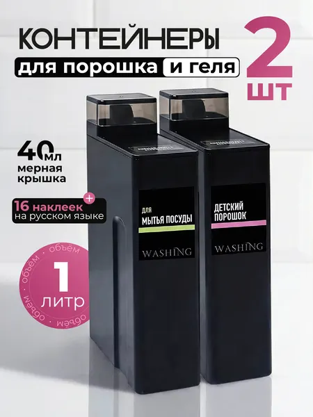 Контейнер для порошка и геля для стирки WELHOME 1 литра, пластик, черные, 2 шт + 16 наклеек