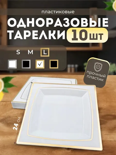 Набор тарелок одноразовых для праздника 10 штук. Пластиковые квадратные тарелки 24 см