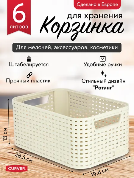 Корзинка для хранения вещей мелочей аксессуаров косметики Curver STYLE S 6 литров, 3614 кремовый