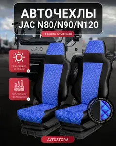 Авточехлы Jac N80, N90, N120 Джак Н80, Н90, Н120 Автомобильные, Чехлы на сиденья, грузовика, тягача, самосвала