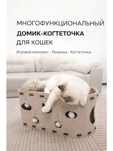 Домик-когтеточка для кошек с игрушками и лежанкой