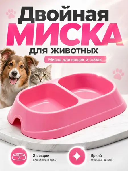 Миска для собак 200 мл