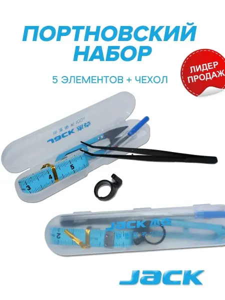 JACK Набор аксессуаров для шитья и рукоделия