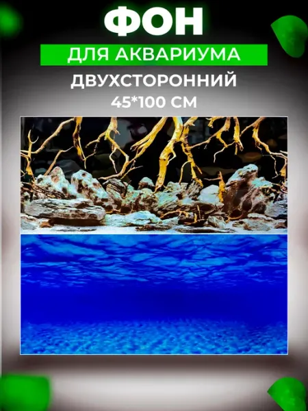 Фон для аквариума и террариума двухсторонний 45х100 см LAGUNA
