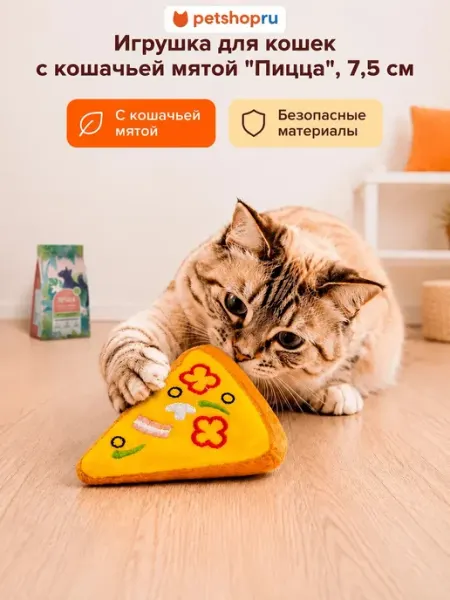 Игрушка для кошек пицца с кошачьей мятой 7,5 см PetShop