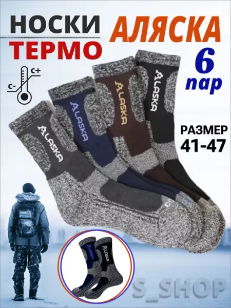 Носки высокие теплые Аляска набор 6 пар термо Лови носок