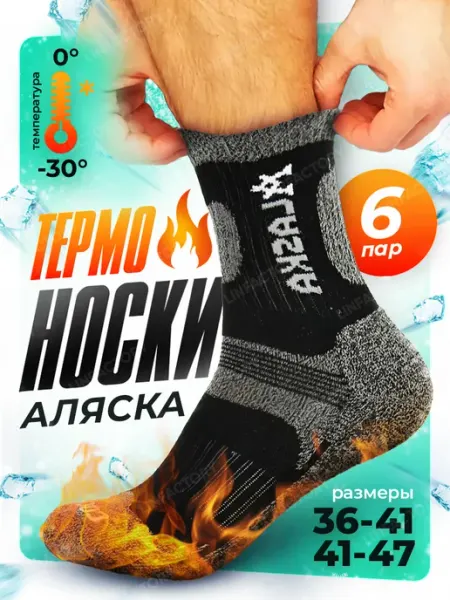 Термоноски АЛЯСКА 6 пар ЛОВИ НОСКИ