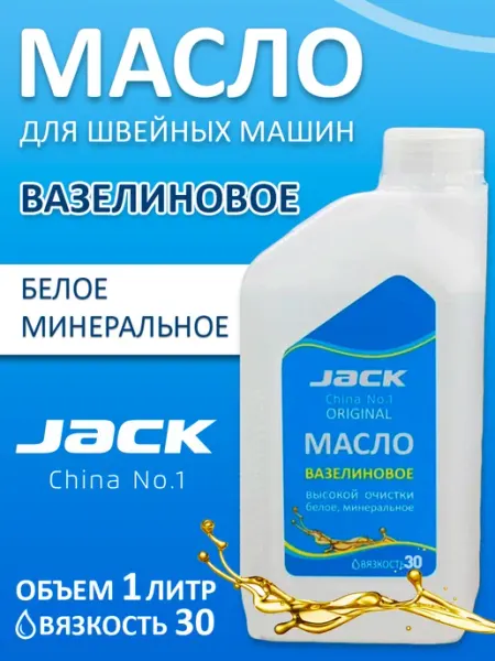Масло вазелиновое JACK для швейных машин для смазки 1л