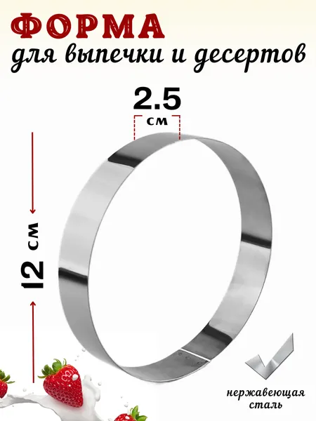 Форма для выкладки и выпечки диаметр 12 см, высота 2.5 см, нерж. сталь, кольцо кулинарное, кольцо кондитерское CGPro