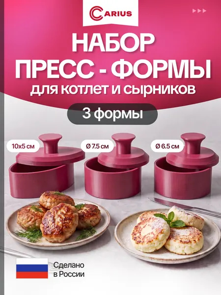 Пресс-форма для бургеров, котлет, сырников, печенья, 3 формы, нескользящая, малина