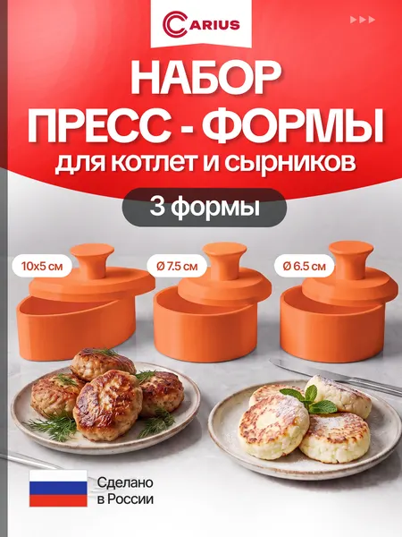 Пресс-форма для бургеров, котлет, сырников, печенья, 3 формы, нескользящая, оранжевая