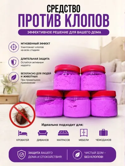 Средство против постельных клопов (порошок)