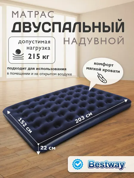 Надувной Матрас Bestway "Pavillo", 152х203х22 см, флокированный, темно-синий