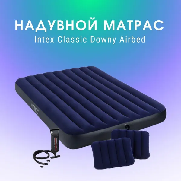 Надувной матрас CLASSIC DOWNY AIRBED FIBER-TECH, 152Х203Х25СМ с подушками и насосом