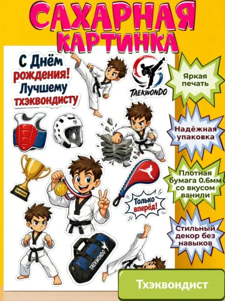Сахарная бумага с картинкой Тхэквондист. Украшение Тхэквондо Украшай с Верой
