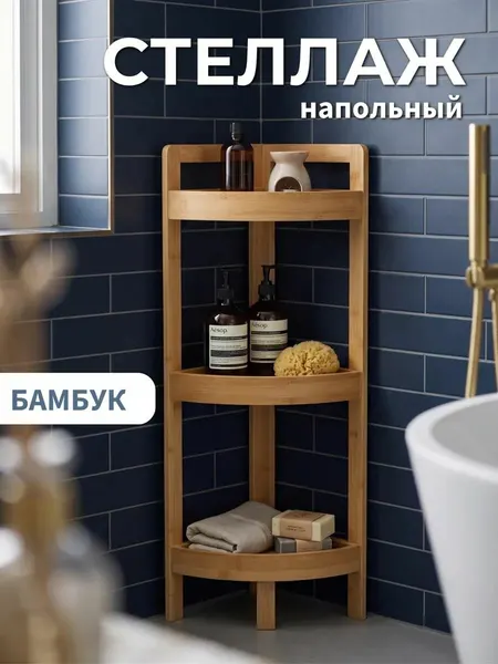 Стеллаж угловой Этажерка , для обуви, для цветов, для ванной, для кухни 3 секции полки, Бамбук, Дерево, 23*23*77 см