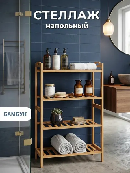 Стеллаж Этажерка , для обуви, для цветов, для ванной, для кухни 4 секции, Бамбук, Дерево, 67*24,5*67 см