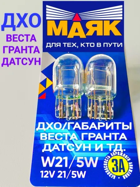 МАЯК Лампа автомобильная W21 5W, 2 шт. арт. 71215БЦ 2BL
