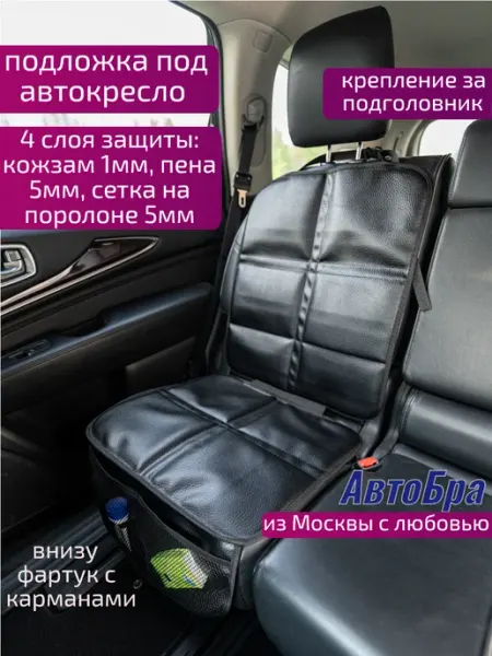 Жесткая подложка под автокресло Люкс АвтоБра