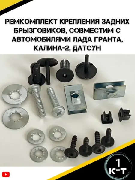 Комплект крепления задних брызговиков для автомобилей Лада