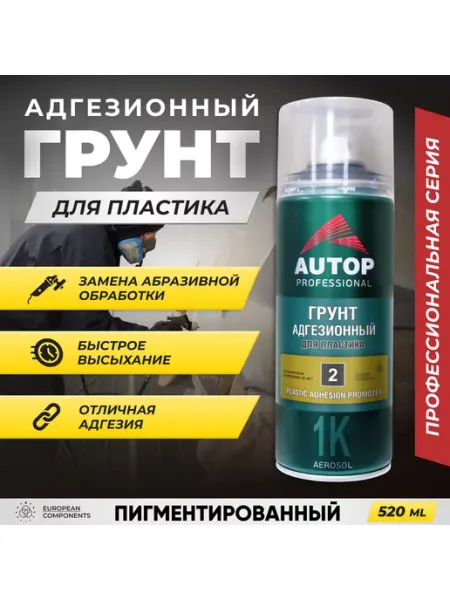 Грунтовка автомобильная для пластика, баллон 520 мл