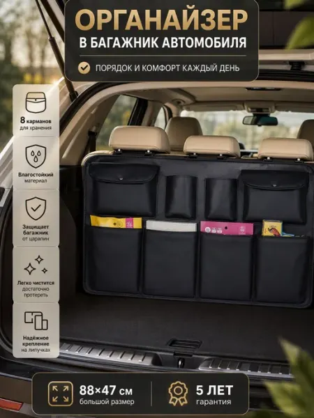 Автомобильный органайзер для багажника