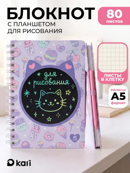 Блокнот для записей с планшетом для рисования Kari