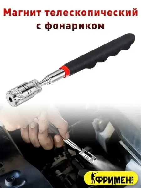 Фримен Клуб Магнит телескопический с фонариком