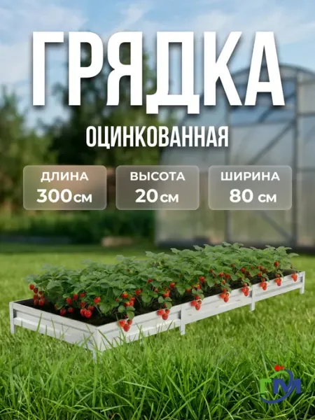 Грядка оцинкованная 0.8x3м, 20см, цинк Грядки мечта