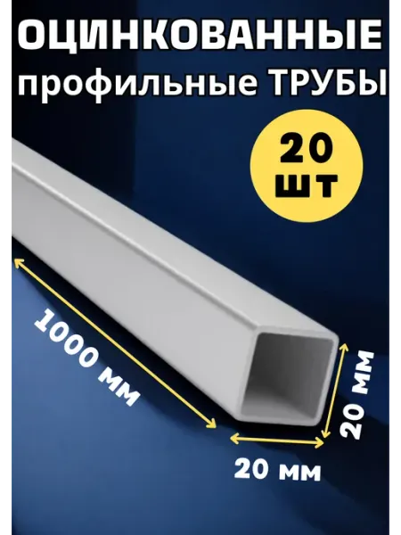 Труба металлическая оцинкованная 20х20мм. Длина 1.0м. - 20шт ИМпласт