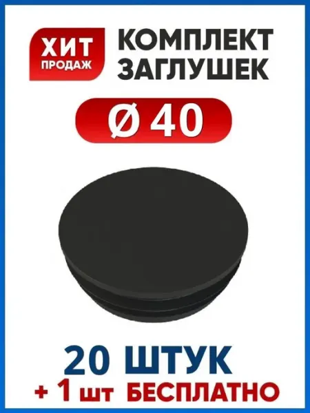 Заглушка 40 пластиковая для круглой трубы (20+1 шт.)