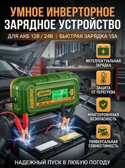 Инверторное зарядное устройство для всех типов аккумуляторов Jadever JDBY1A151
