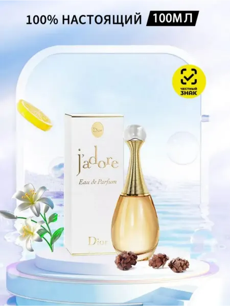 Женские Духи стойкие Диор Жадор J’Adore 100 мл