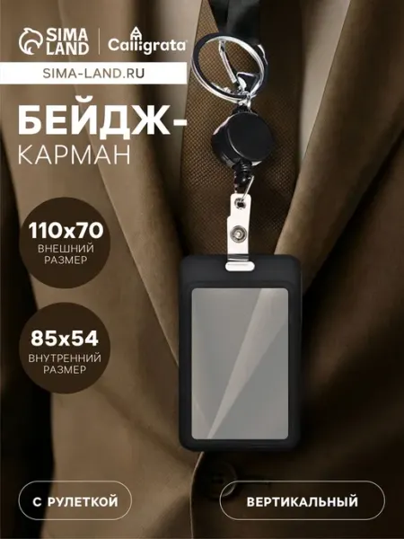 Вертикальный пластиковый бейдж 110х70 мм 85х54 мм Calligrata