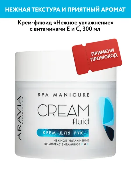 Крем для рук увлажняющий с витаминами Е и С ARAVIA Professional