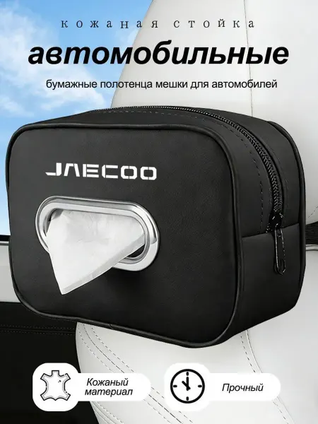 Кожаная автомобильные мешки для полотенца JAECOO