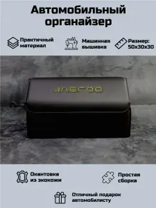 Автомобильный органайзер в багажник для Джейку (Jaecoo)