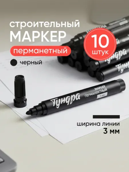Маркер строительный перманентный Тундра, набор 10 шт Hausland Home